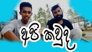 අපි කවුද? | Who are we?