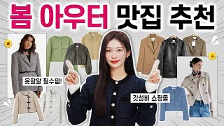 (진심 1000%💖) 봄 아우터 진~짜 잘하는!! 갓성비 쇼핑몰 & 고퀄리티 자켓 맛집 브랜드 추천 🛒🧥