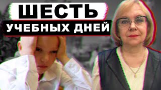 Школьники будут учиться 6 дней в неделю с первого сентября? | Смотрим шире №11