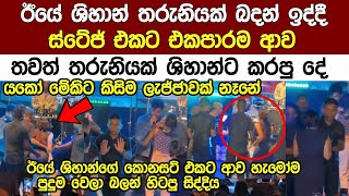 ඊයේ ශිහාන්ගේ කොන්සට් එකේ තරුනියක් ස්ටේජ් එකට ඇවිත් කරපු දේ Popular Singer Shihan Mihiranga concert