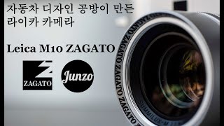 「라이카 M10 Zagato」  디지탈 라이카 에디션의 끝판왕! 자카토가 새롭게 만들어낸 라이카  M10, 그 특별함에 대하여.