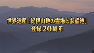 2024年3月31日放送 きのくに２１ 「世界遺産『紀伊山地の霊場と参詣道』登録２０周年