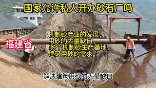 国家允许私人建设砂石厂吗