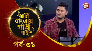 Ami Banglar Gaan Gai | ত্বরিক মৃধা | EP-31 | Music show | Channel 24