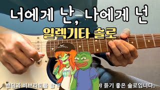 너에게 난 나에게 넌 - 일렉기타 솔로 '완벽 강좌'(반주 포함) / 60%, 100%속도🎸 / 자전거 탄 풍경