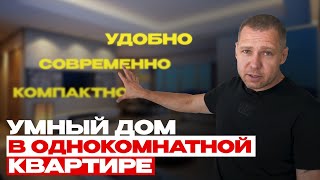 УМНЫЙ ДОМ В ОДНОКОМНАТНОЙ КВАРТИРЕ В НОВОСИБИРСКЕ!