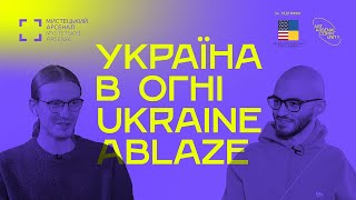 Одне з одним. Розмови про художні практики. Ларіон Лозовий і Максим Ходак