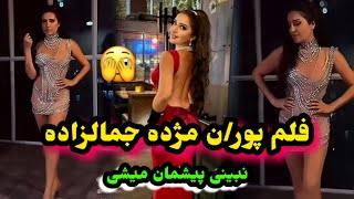 فلم جدید امریکایی مژده جمالزاده و صحنه های بر/هنه فلم مژده/Mozhdah Jamalzadah