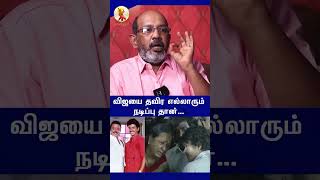 விஜயை தவிர எல்லாரும் நடிப்புதான்! #சினிமா #shortsviral #shortsfeed #சினிமாசெய்திகள்