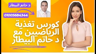 د حاتم البيطار تغذية علاجية ورياضية زويل اكاديمي عمل الطالبة الفت زين الدين سوررررررريا