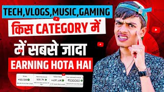 Tech,Comedy,Vlog Kis Category Me Sabse Jayada Earning Hota Hai ? YouTube Earning