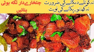 Chatkhara Fry Boti Eid Special By AJ KYA PAKAEN | Eid Ul Adha Special | Lemon Chatkara Boti Recipe