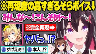 天才的な演技力でもはや本家と間違えるレベルの声マネやキャラを演じるあずきちに驚愕するちょこ先生とリスナー面白まとめ【癒月ちょこ/AZKi/ホロライブ/切り抜き】