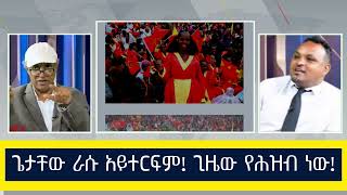 ጌታቸው ራሱ አይተርፍም! ጊዜው የሕዝብ ነው!