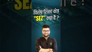 विशेष शिक्षा क्षेत्र "SEZ" क्या है ? #shorts #kumargauravsir #sscutkarsh