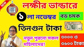 লক্ষীর ভান্ডারে নভেম্বর মাসের টাকা কবে দেবে?৩০০০ ও ৩৬০০ টাকা ব্যাংকে।lokkhi bhandar november payment