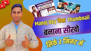 manoj dey Jaisa thumbnail Kaise banaye | Manoj dey jaisa thumbnail kaise banaen |