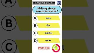 GK Question | GK In Gujarati | GK Question and Answer | GK Quiz#short #shorts