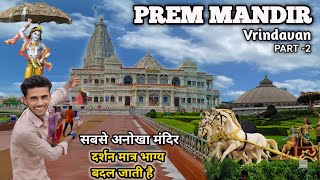 Prem Mandir tour blog Vrindavan | Vrindavan tourist places |Mathura Prem Mandir ka video