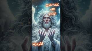 كتاب أخنوخ الثاني  #apocrypha