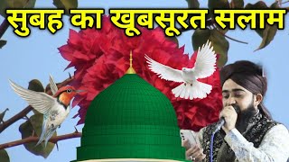 मुस्तफ़ा ﷺ जान ए रहमत पे लाखों सलाम 🌟 Subha Ka Khubsurat Duroodo Salam 🌟 सलातो सलाम🌹 (episode 09)