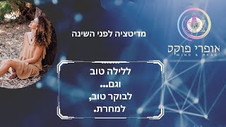 מדיטציה ללילה טוב