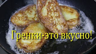 ГРЕНКИ.ГОТОВЛЮ ТОЛЬКО ТАК!