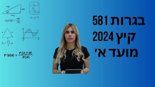 בגרות 581 קיץ 2024 מועד א׳- שאלה 8- בעית ערך קיצון