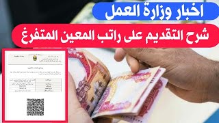 شرح استمارة التقديم على راتب المعين المتفرغ لفئة العسكريين الجرحى ١٨ تموز، ٢٠٢٤