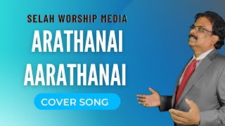 Arathanai Aarathanai | Cover | ஆராதனை ஆராதனை துதி ஆராதனை ஆராதனை | Selah Worship Media