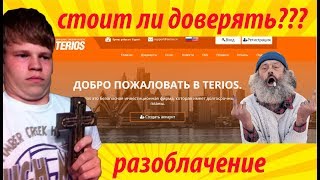 terios легкий заработок или ловушка для лохов ???Давайте проверять