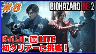 YouTubeライブ　バイオハザードRe2 初クリアーに挑戦 #８