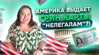 Грин Карта нелегальным супругам граждан США - Parole in Place: Какие документы нужны для получения?