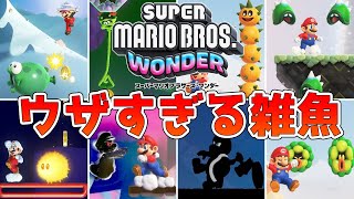 スーパーマリオブラザーズ ワンダー ウザすぎる雑魚キャラ ランキング