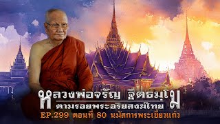 เล่าเรื่องลี้ลับ EP.299 ตามรอยพระอริยสงฆ์ไทย [ตอนที่ 80] นมัสการพระเขี้ยวแก้ว