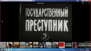 Государственный преступник 3. Спецкомиссия.