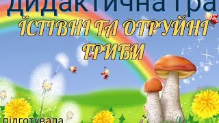 Дидактична гра "Їстівні та отруйні гриби"