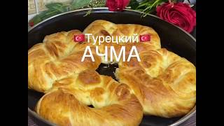 БУЛОЧКА АЧМА