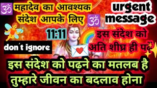 ✅इस संदेश को पढ़ने का मतलब है तुम्हारे जीवन का बदलाव होना 🕉️महादेव का अति आवश्यक संदेश आपके लिए है