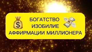 💸2 минуты каждый день и ты богата⚡️ Аффирмации. Богатство/Изобилие/Деньги/Процветание. Медитация.