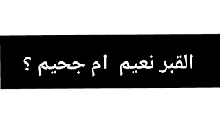 لماذا نخاف؟ نعيم القبر ♥️