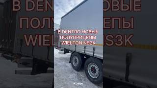 Dentro продолжает покупку новых полуприцепов #wielton! #dentro #дентро #дальнобой #dongfeng #sitrak