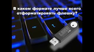 B каком формате лучше отформатировать флешку    FAT32, или NTFS