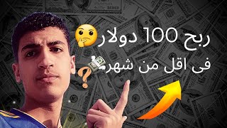 ربح 100 دولار فى اقل من شهر للمبتدئين؟🤔/ أسهل تطبيق للربح 2023