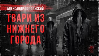 Лавкрафтианский нуар Александра Подольского: Колумбарий | ССК