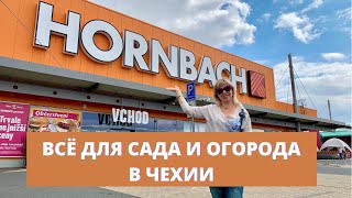 ОБЗОР МАГАЗИНА ДЛЯ САДА И ОГОРОДА В ПРАГЕ. СТРОЙМАТЕРИАЛЫ В ЧЕХИИ. ХОРНБАХ В ПРАГЕ. Hornbach in Prag