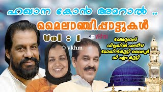 Hakhana Kon - Mylanchipattukal Vol 1 - Yesudas - Moyinkutty Vaidyar - V M Kutty (vkhm)