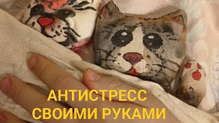 Антистресс игрушка своими руками. Antistress toy