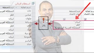 ✅ استخدام الكويري فى اكسس واعداد التقارير محاضره 8