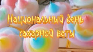 7 ДЕКАБРЯ. ДЕНЬ САХАРНОЙ ВАТЫ 😁👍